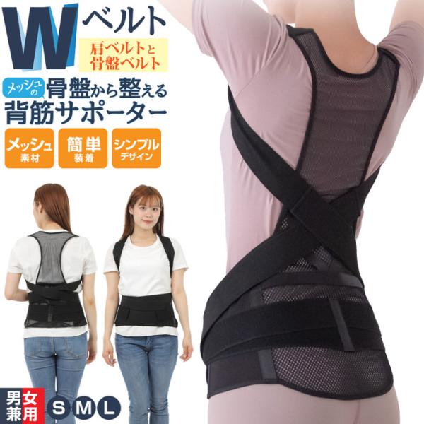 ■商品名：骨盤からととのえる メッシュ の背筋サポーター骨盤からととのえる メッシュの 背筋サポーター 骨盤サポーター サポーター 背筋 骨盤補整 ベルト 骨盤 肩甲骨 姿勢補正 背筋ベルト 背筋補正 コルセット理学療法士監修簡単補正 骨盤...