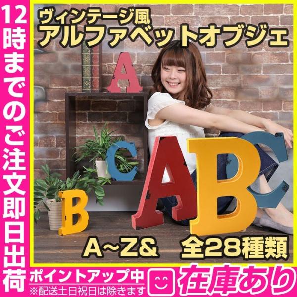 ヴィンテージ加工アルファベットオブジェ& インテリア 店舗