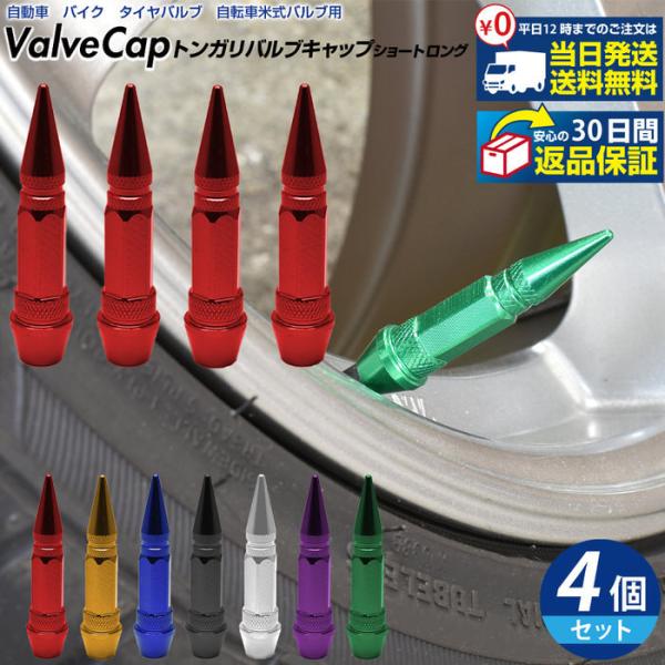トンガリ バルブキャップ スリム ロング ※4個セット※ 自動車 エアーバルブキャップ オシャレ 自動車 バイク タイヤ エアバルブキャップ バルブキャップ 自動車
