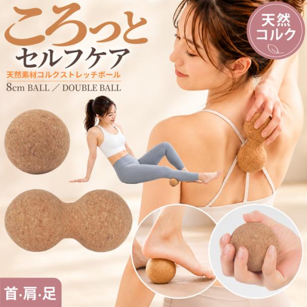 コルク ストレッチボール マッサージボール 足裏マッサージ ストレッチ マッサージボール ツボ押し 筋膜リリース ボール ストレッチボール トリガーポイント ボ