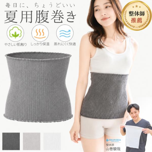 整体師オススメ 夏用腹巻き AIR FIT WRAP はらまき メンズ 腹帯 はらまき 夏用はらまき 夏 妊婦 腹巻き 冷え 夏用腹巻 腹巻 やわらか インナー マタニティ