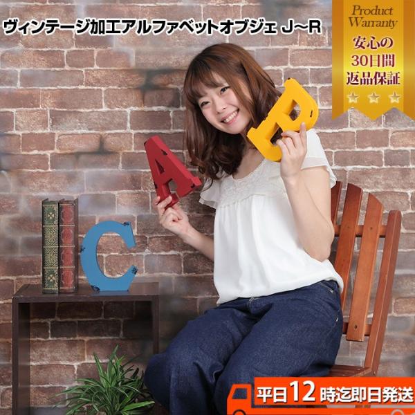 ヴィンテージ加工アルファベットオブジェR アルファベットオブジェ 英語