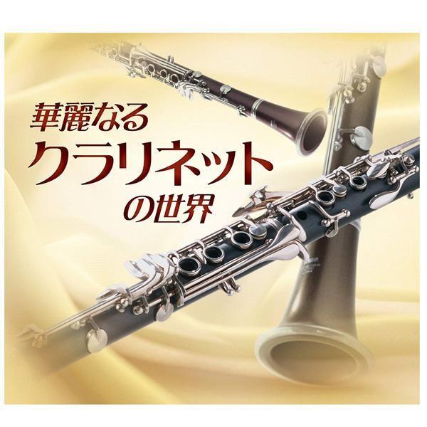 Cd 華麗なるクラリネットの世界 Vfd 代引き不可 Anggihakim Com