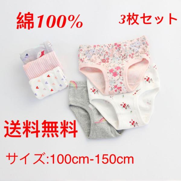 【送料無料】３枚組綿100％女の子ショ−ツ　パンツ　キッズ下着　女児ショーツ 　子供アンダーウェア　キッズ パンツ 100cm　110cm　120cm　130cm　140cm　150cm