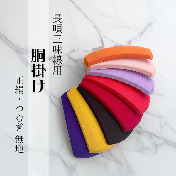 長唄三味線用【 胴掛 正絹 / つむぎ (紐付) 】無地 胴掛け 胴掛け