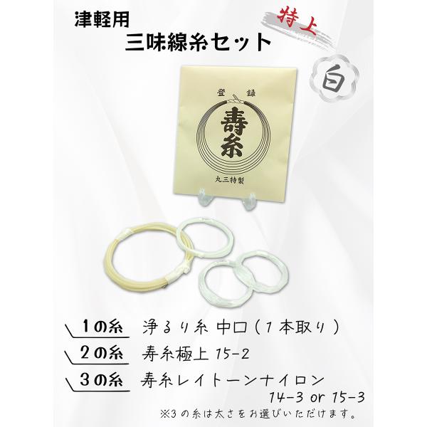 津軽三味線・糸セット（1・2・3の糸） tf8su2k ≪特上糸セット≫【 津軽用 三味線糸セット (特上) 2の糸テトロン