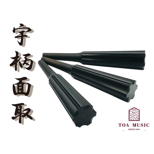 津軽三味線 黒檀の宇柄糸巻き 黒檀 糸巻〈宇柄面取〉8.5 (仕込み込) 】津軽三味線用 糸巻き 8