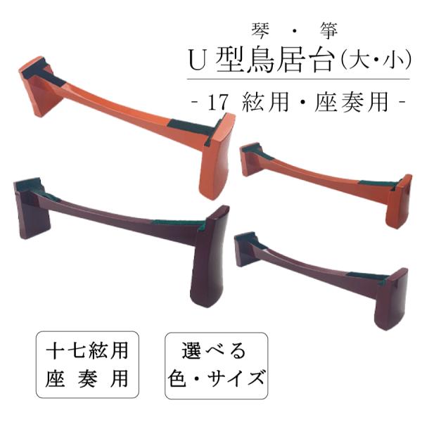 17絃 新型 鳥居台 (大 / 小) 朱 エンジ 】琴 箏 17弦用 座奏用 U