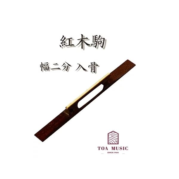 ≪雅≫【 紅木駒 入骨 幅2分 】津軽三味線用 : 三味線shop TRES LINEAS