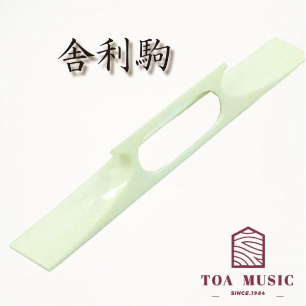 三味線　舎利駒 三味線 舎利駒 3分2厘 - 阿波踊り用品専門店 岡忠公式オンライン