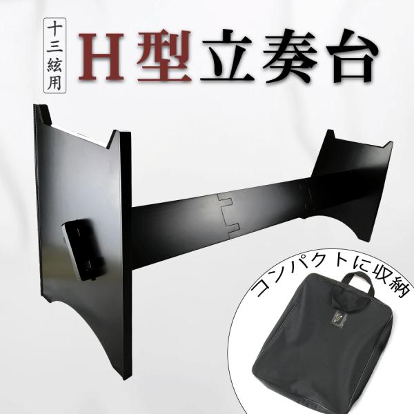 H型 立奏台 】13弦用 琴 箏 中板式 琴台 箏台 カバー付 : 三味線 H型 立奏台 】13弦用 琴 箏 中板式 琴台 箏台 カバー付 : 三味線