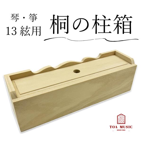 東亜製 桐の柱箱 】琴用 箏用 桐製 琴柱入れ 柱箱 琴台 13絃用