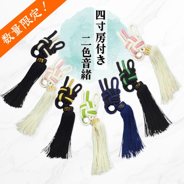 津軽用 / 地唄兼用【 A正絹音緒 (四寸房) 二色組 】数量限定 4寸房付き