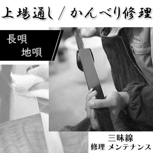 ≪三味線 修理≫【 上場通し (長唄 / 地唄) 】かんべり修理 : 三味線