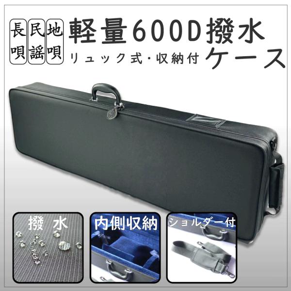 長唄・民謡・地唄三味線用【 軽量トランク リュック有 】600D撥