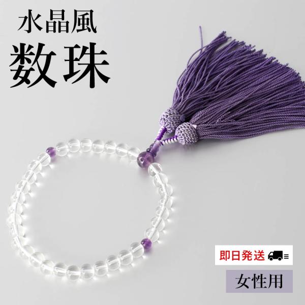 女性用 略式数珠（水晶風）葬儀や告別式、法事などで必須の数珠。宗派によってデザインが異なっていたり、購入時の価格も様々です。こちらの数珠は「略式数珠」なので、宗派を問わずにお使いいただけます。また、水晶風の透明の珠に、淡く上品な紫の房を採用...
