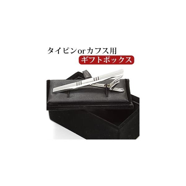 ネクタイピン・カフス専用ボックス ラッピング ネクタイピン