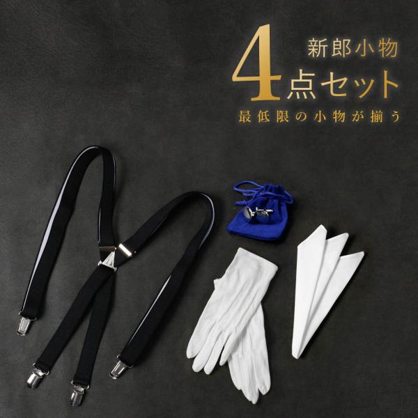 新郎結婚式小物（値下げ交渉　単品購入可） 新郎衣装小物】 7点セット 新郎 小物 セット ネクタイが選べる