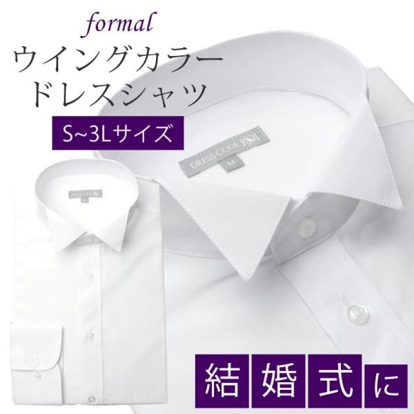 ウイングカラー ワイシャツ メンズ フォーマルシーンに着る ドレスシャツ フォーマル 結婚式 ウェディング ブライダル メンズ 紳士用 ワイシャツ 白 ホワイト Item トレンドスタンダード 通販 Yahoo ショッピング