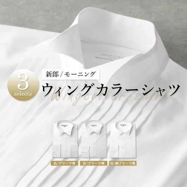 型番 SHIRT-4011、SHIRT-4012、SHDC40-14商品情報 ・ウィングカラー・ダブルカフス(プラスチック製スタッズカフス付属)(No.1)・コンバーチブルカフス(No.2/No.3)・スマートフィットモデル(S・M・Lのみ...