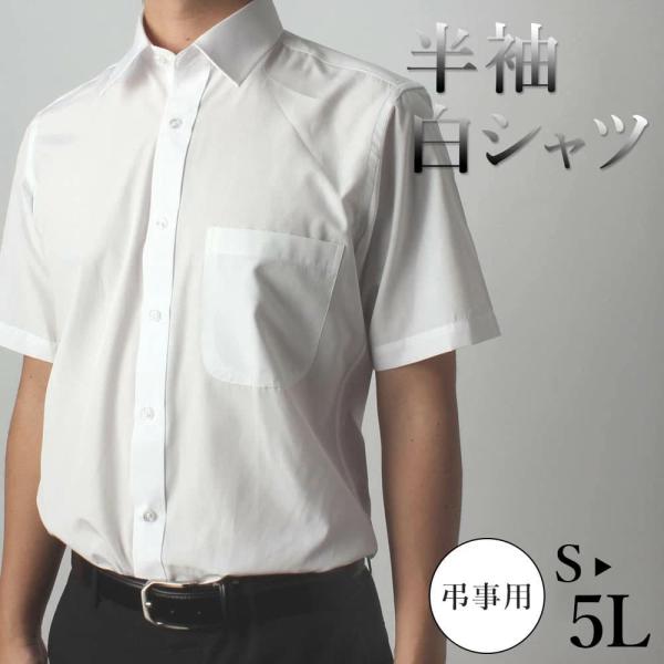 【夏場の法事に最適】 白シャツ 半袖 白 ホワイト シンプル 無地 半袖シャツ 法事 お盆 フォーマル 夏 弔事 家族葬 S M L LL 3L 4L 5L ユニフォーム 送料無料