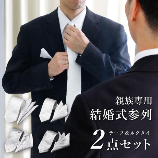 ワタベウェディング　ネクタイ・チーフセット tresta_item-02714