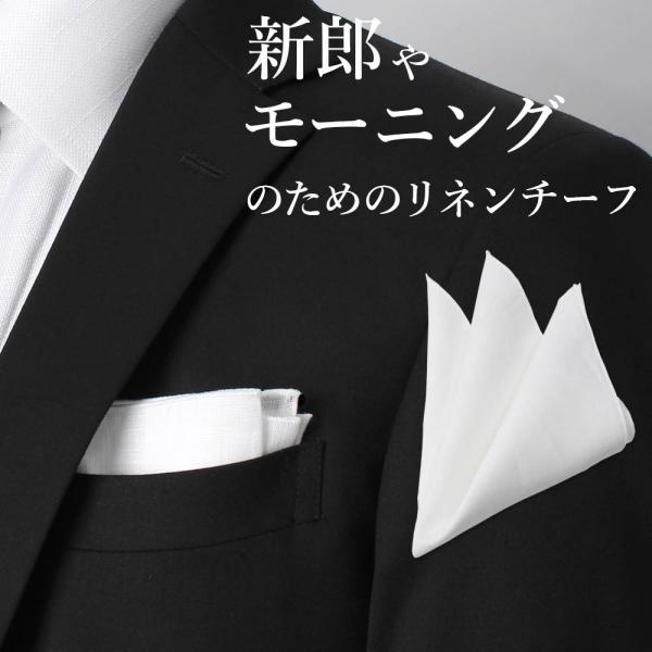 リネン（麻）ポケットチーフ[chief]最もフォーマルとされるリネン素材のポケットチーフ。いわゆる「ブラックタイ」「ホワイトタイ」といったドレスコードに対応するなら、麻のポケットチーフが基本です。さらに改まった場だけでなく、日常のビジネス使...