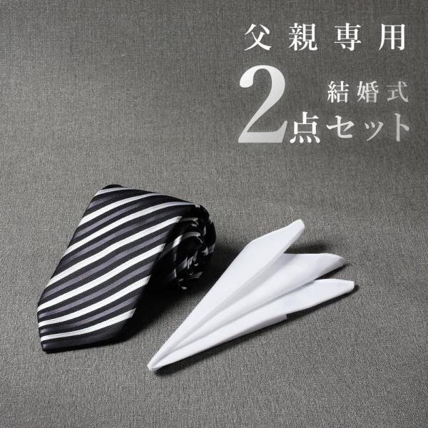 【モーニング用】 父親 ネクタイ チーフセット父親モーニング用のネクタイ+チーフの2点セットをご用意しました。モーニングスタイルには白黒の縞柄が最適とされています◎シルバーグレーの無地も落ち着いた印象がでて素敵ですが、首元が華やかに見えるの...