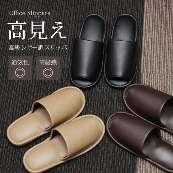 レザー調スリッパ 来客用におすすめ メンズ レディース 男女兼用 前開き 自宅 オフィス モデルルーム 病院 ルームシューズ 黒 ブラック 茶 ブラウン ベージュ