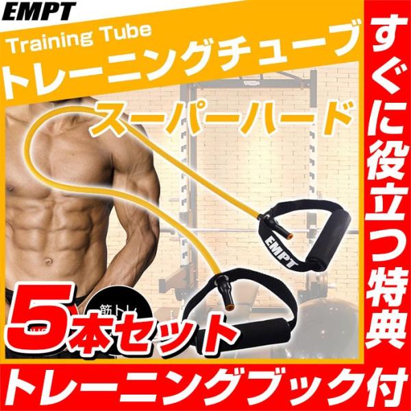 トレーニングチューブ スーパーハード 5本セット | お得な5本セット / トレーニングチューブ フィットネスチューブ ストレッチ 筋トレ ダイエット 肩 背中 腰 腕 胸 筋肉 ストレッチ チューブトレーニング 筋トレ エクササイズ 筋力トレーニング 体幹 トレーニング トレーニングチューブ スーパーハード 5本セット トレーニングチューブ