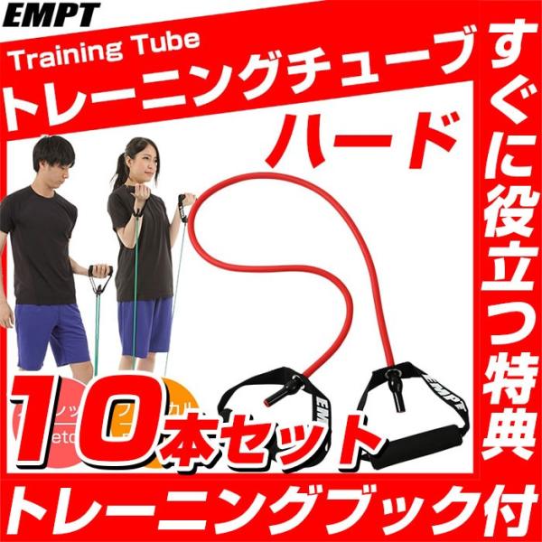 トレーニングチューブ ハードタイプ 10本セット フィットネスチューブ