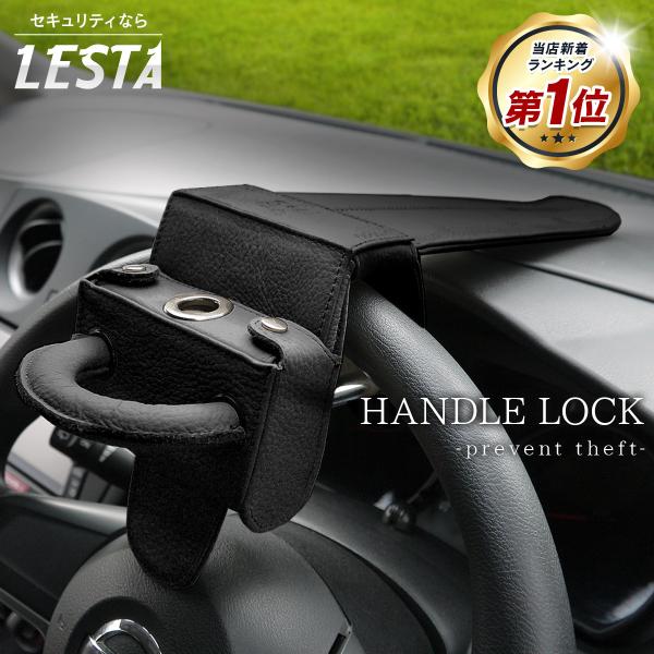 LESTA ハンドルロック ステアリングロック 盗難防止 楽天市場】【期間限定!!セール1,200円OFF!! LESTA正規品