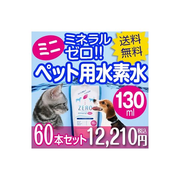 ペット水素水 ミネラルゼロ 水素水 ペット ペット用水素水 犬用水素水 猫用水素水 猫の水 犬の水 猫 犬 水 Zeroミネラルmini 130ml 60本 送料無料 Buyee Buyee Japanese Proxy Service Buy From Japan Bot Online