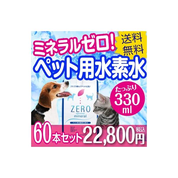 水素水 ペット ミネラルゼロ ペット用水素水 猫 犬 水 水素 犬用 猫用 動物用 ペット水素水 ゼロミネラル Zeroミネラル 330ml 60本 送料無料 Buyee Buyee Japanese Proxy Service Buy From Japan Bot Online
