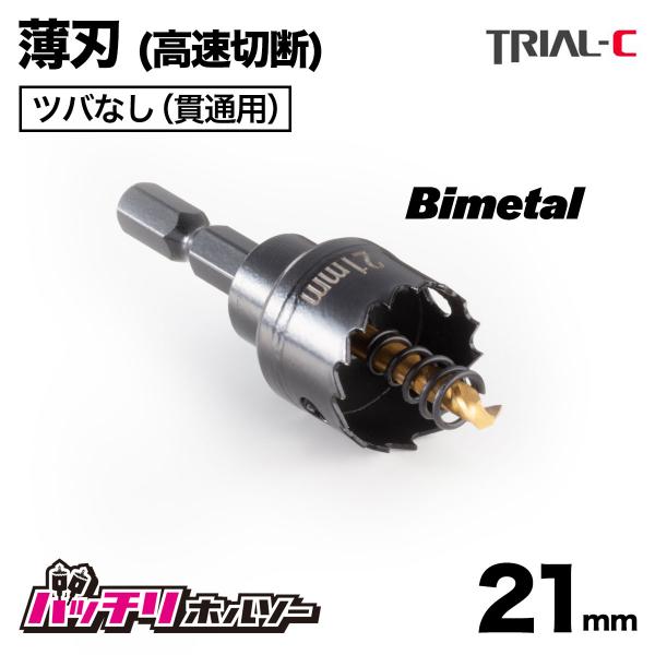 ホールソー 21mm 薄刃(0.6mm) バイメタルホールソー ツバなし 貫通 