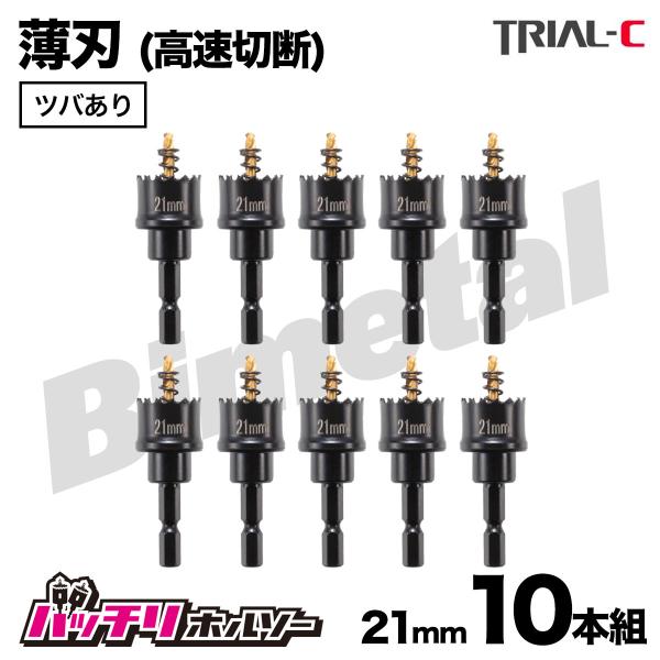 ホールソー21mm 10本組 薄刃(0.6mm) ツバあり 六角軸 六角軸 ホールソー21mm 10本組 薄刃(0.6mm) ツバあり 六角軸 六角軸