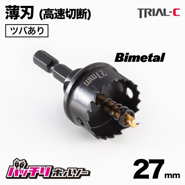 ホールソー 27mm 薄刃(0.6mm) バイメタルホールソー ツバあり ホールソー 27mm 薄刃(0.6mm) バイメタルホールソー ツバあり