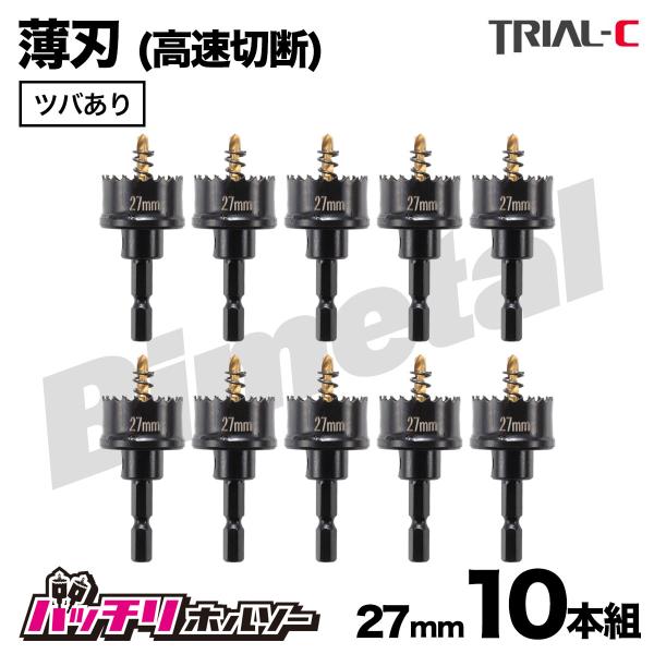 ホールソー27mm 10本組 薄刃(0.6mm) ツバあり 六角軸 六角軸ホールソー バイメタルホールソー