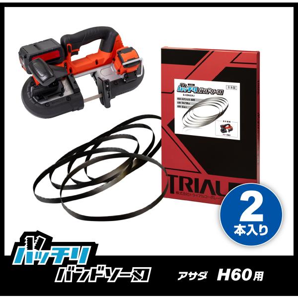 アサダ H60 バンドソー替刃 2本入 ステンレス・鉄用 18山 14/18山 バッチリバンドソー刃 B-CBA835J-2p