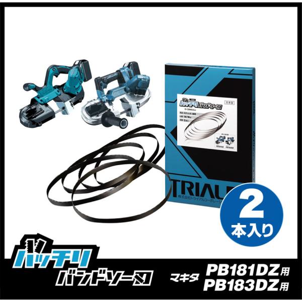 バッチリバンドソー刃マキタ PB181DZ PB183DZ バンドソー替刃 2本入ステンレス・鉄用 18山 14/18山B-CBM835J-2p適合機種：マキタ PB181DZ PB183DZ(新モデル)刃の寸法：835mm　　　幅：13m...
