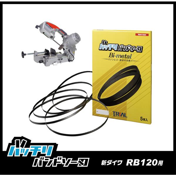 新ダイワ RB120FV RB120CV バンドソー替刃 5本入 ステンレス・鉄用 14山 18山 14/18山 10/14山 バッチリバンドソー刃 B-CBS1260