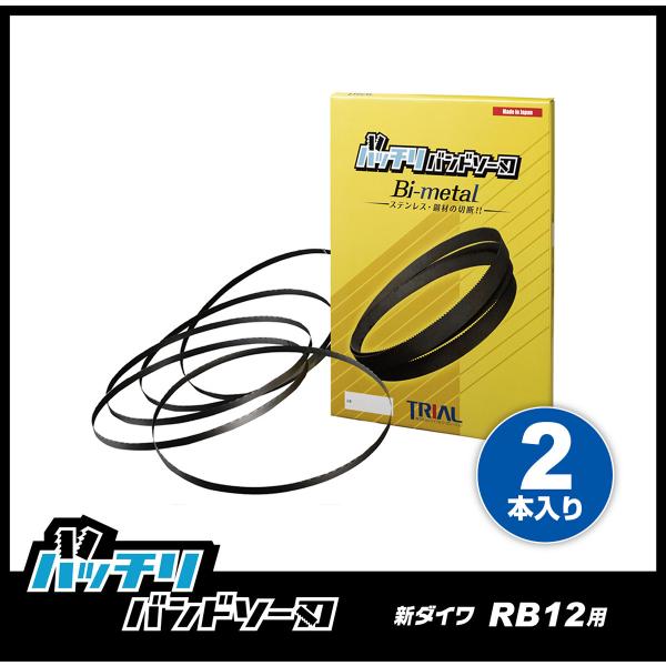 やまびこ 新ダイワ RB12 バンドソー替刃 2本入 ステンレス・鉄用 やまびこ 新ダイワ RB12 バンドソー替刃 2本入 ステンレス・鉄用