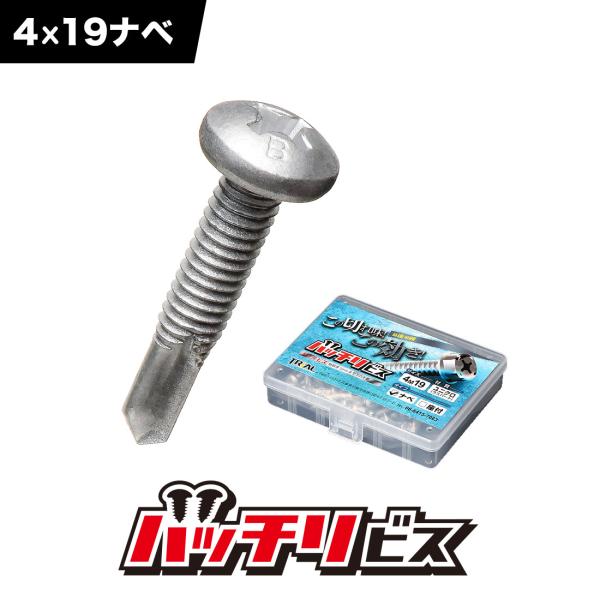 商品 バッチリビス ドリルビスナベ 4×19mmパック B-DN419SP商品情報・スペック寸法 M4×19mm ナベ 細目材質 ユニクロ 表面処理：ラスパート(錆に強い)板厚 鋼材1〜5mm ＊ステンレス不可入数 90本製造 日本【 特 ...