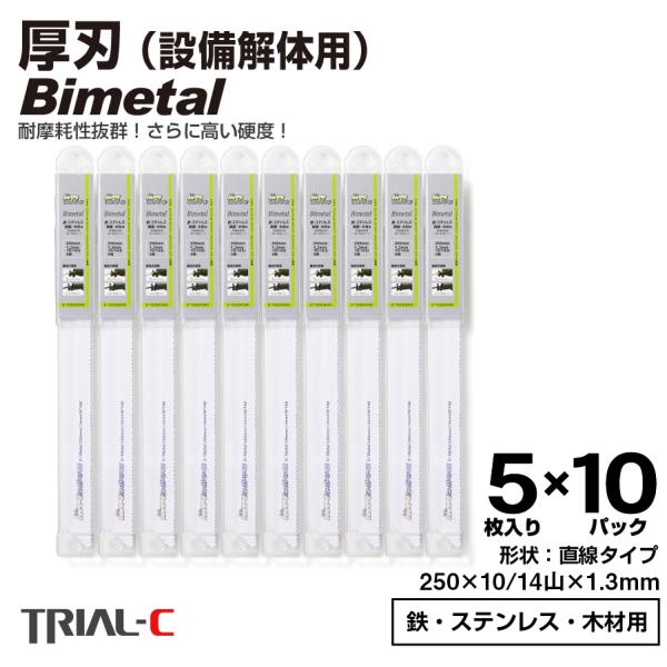 レシプロソー替刃 セーバーソー替刃 250mm 1.3mm 10/14山 5枚入×10パック 計50枚 厚刃 設備解体用 マキタ HiKOKI(日立) パナソニック対応