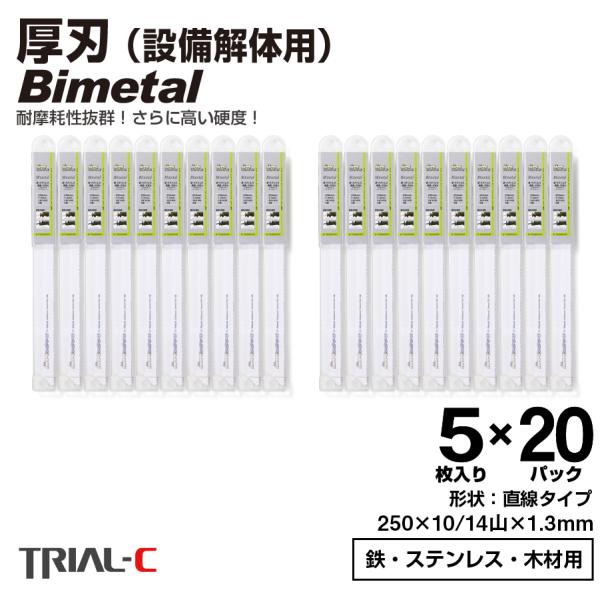 レシプロソー替刃 セーバーソー替刃 250mm 1.3mm 10/14山 5枚入×20パック 計100枚 厚刃 設備解体用 マキタ HiKOKI パナソニック対応