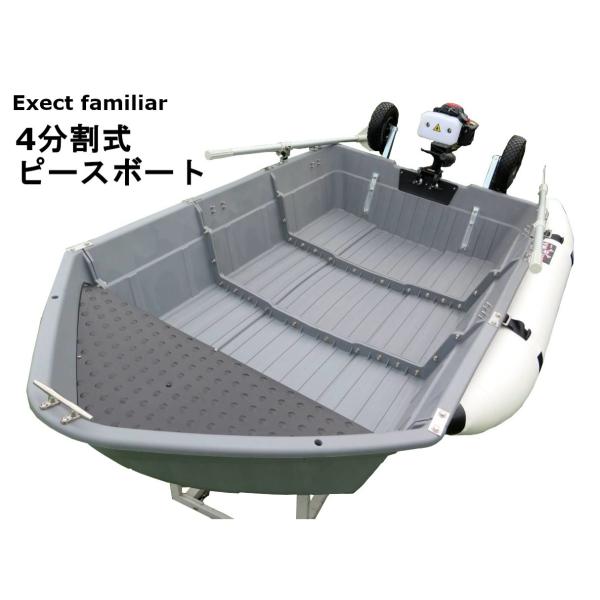 ボート 釣り 4分割式 ポリエチレン製 4ピースボート 2馬力 船外 ボート 釣り 4分割式 ポリエチレン製 4ピースボート 2馬力 船外