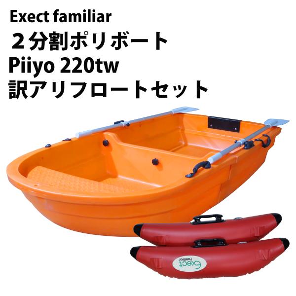 訳アリアウトレット商品!2分割式超高分子量ポリエチレンボート 訳アリアウトレット商品!2分割式超高分子量ポリエチレンボート