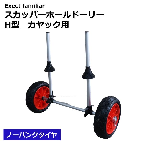 スカッパーホールドーリー　H型　カヤック用　