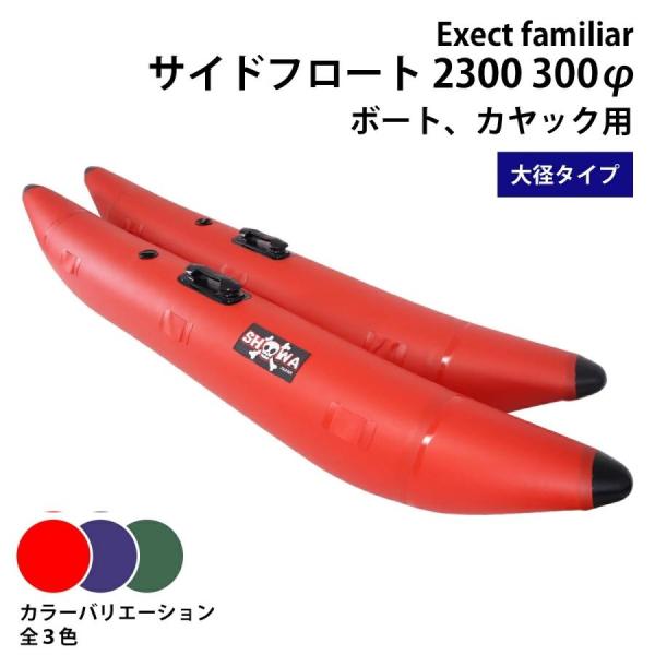 サイドフロート2300 300φ カヌー カヤック ボート フィッシング 釣り