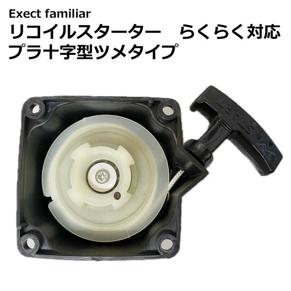 リコイルスターター プラ十字型ツメタイプ らくらく対応 草刈り機 刈払機 Exect